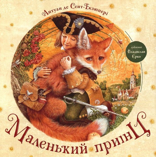 Обложка книги «Маленький принц»