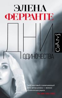 Обложка книги «Дни одиночества»