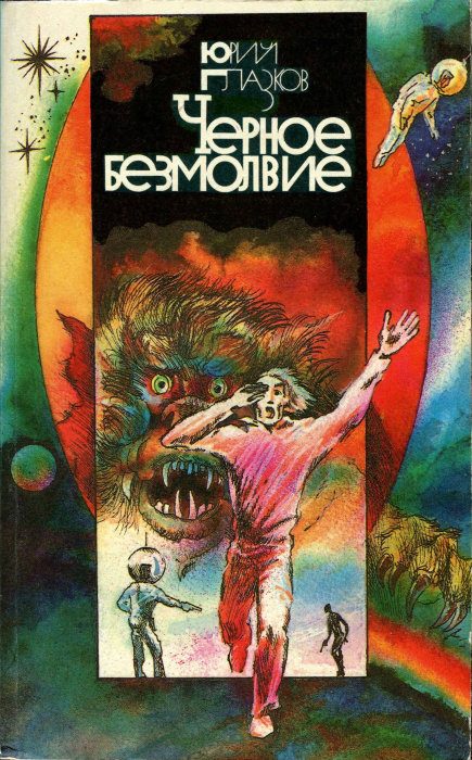 Обложка книги «Черное безмолвие (сборник, 2-е издание)»