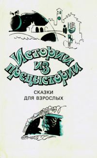 Обложка книги «Истории из предыстории. Сказки для взрослых»