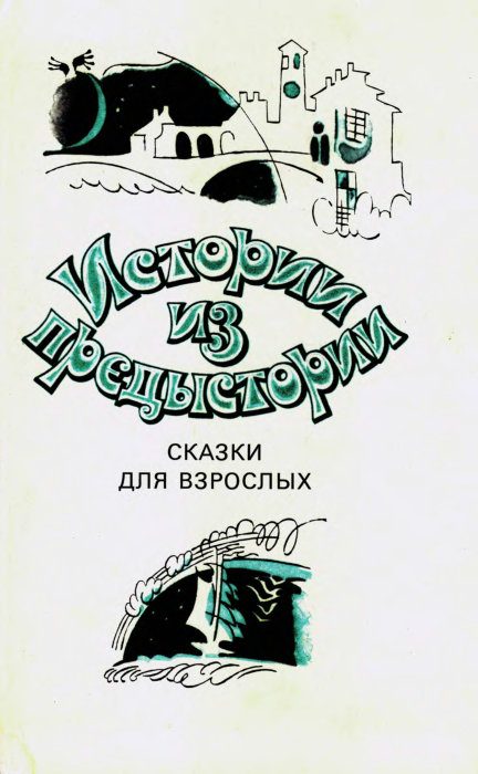 Обложка книги «Истории из предыстории. Сказки для взрослых»