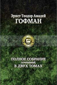 Обложка книги «Эликсиры дьявола»