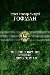 Обложка книги «Житейские воззрения кота Мурра»