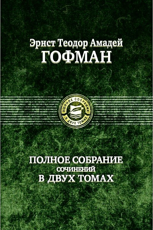 Обложка книги «Житейские воззрения кота Мурра»