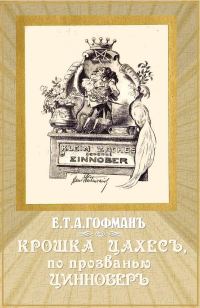 Обложка книги «Крошка Цахес, по прозванью Циннобер»