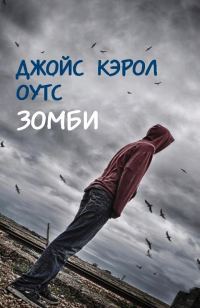 Обложка книги «Зомби»