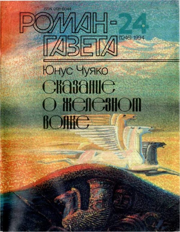 Обложка книги «Сказание о Железном Волке»