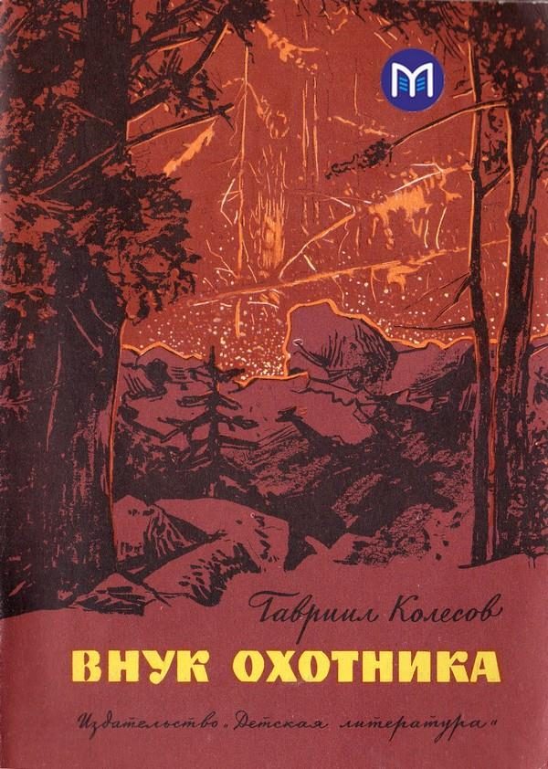Обложка книги «Внук охотника»