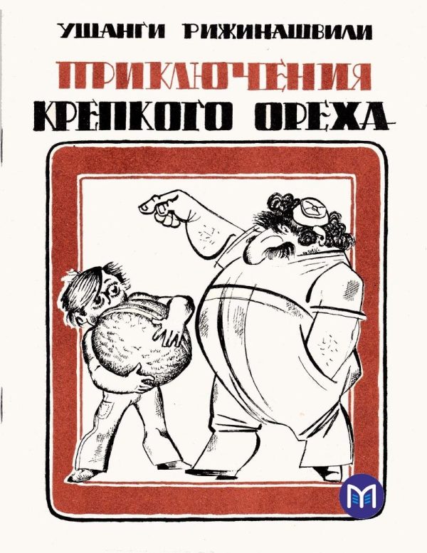 Обложка книги «Приключения крепкого ореха»