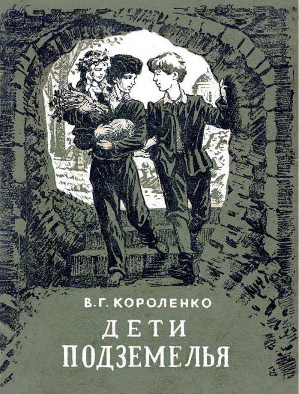 Обложка книги «Дети подземелья»