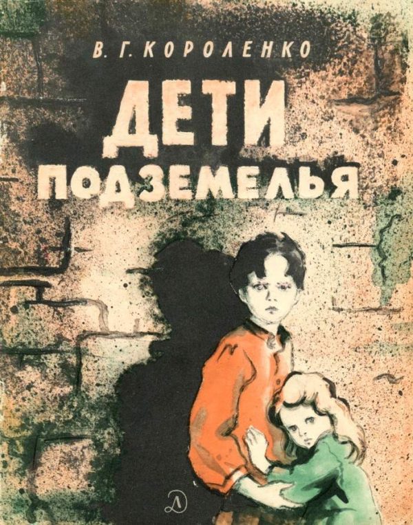 Обложка книги «Дети подземелья»