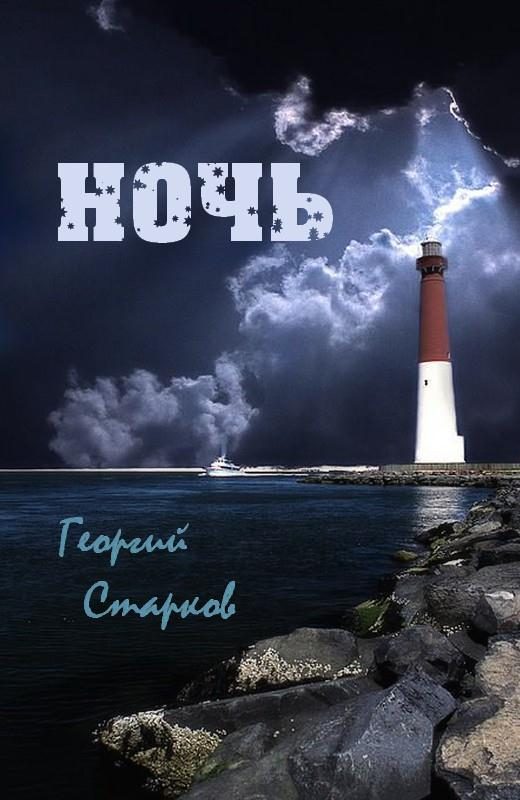 Обложка книги «Ночь»