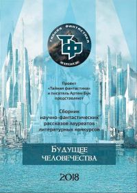 Обложка книги «Будущее человечества»
