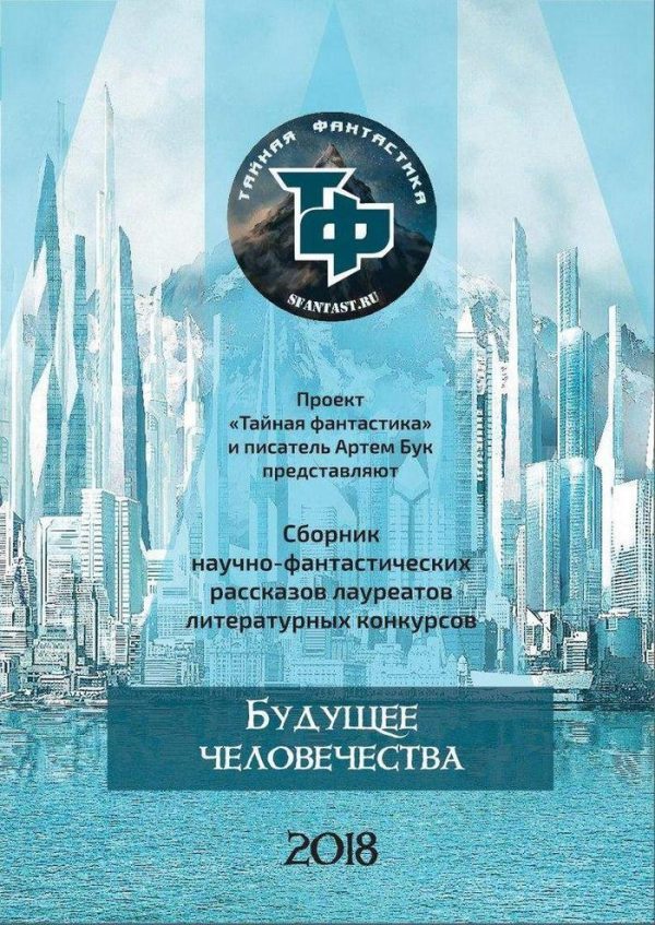 Обложка книги «Будущее человечества»