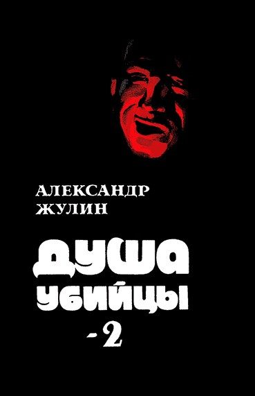 Обложка книги «Душа убийцы — 2»