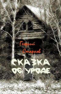 Обложка книги «Сказка об уроде»