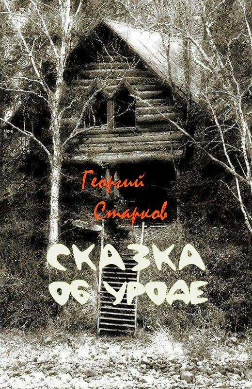 Обложка книги «Сказка об уроде»
