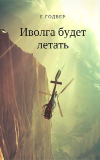 Обложка книги «Иволга будет летать»