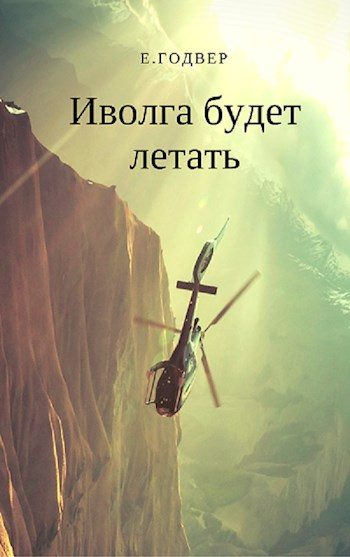 Обложка книги «Иволга будет летать»