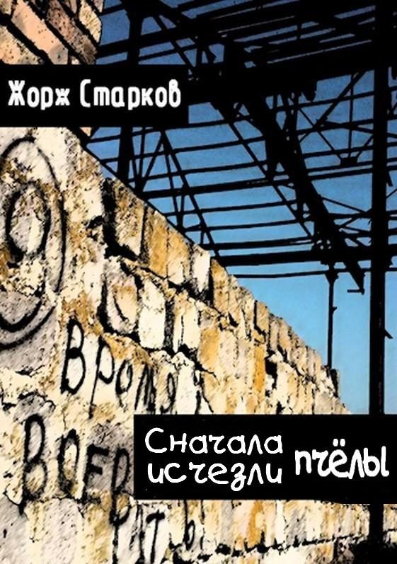 Обложка книги «Сначала исчезли пчёлы…»