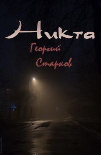 Обложка книги «Никта»