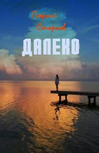 Обложка книги «Далеко»