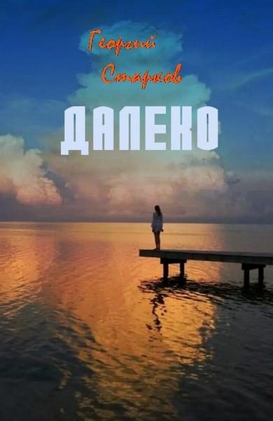Обложка книги «Далеко»