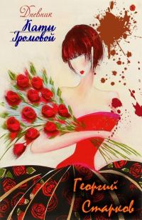 Обложка книги «Дневник Кати Громовой»