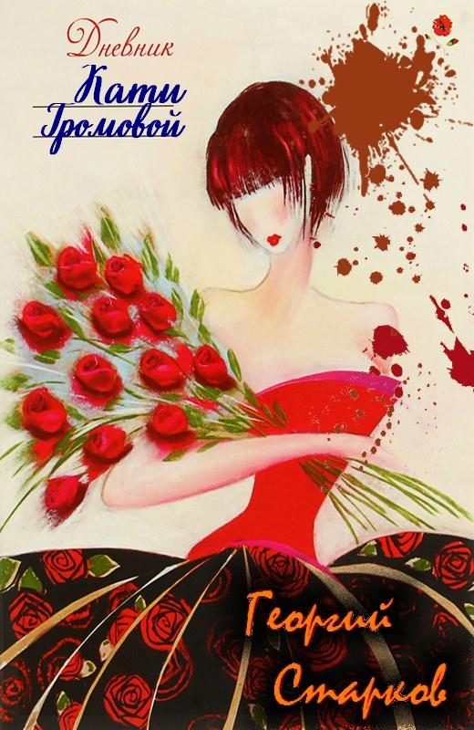 Обложка книги «Дневник Кати Громовой»