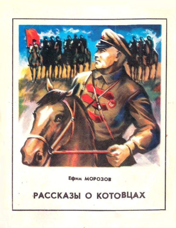 Обложка книги «Рассказы о котовцах»
