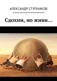 Обложка книги «Сдохни, но живи…»
