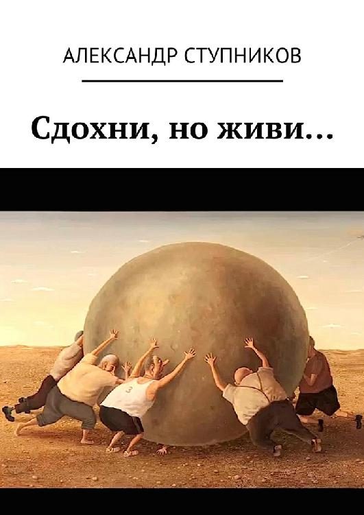 Обложка книги «Сдохни, но живи…»