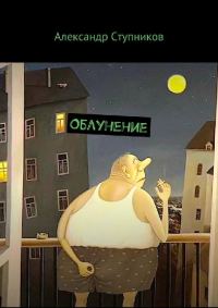 Обложка книги «Облунение»