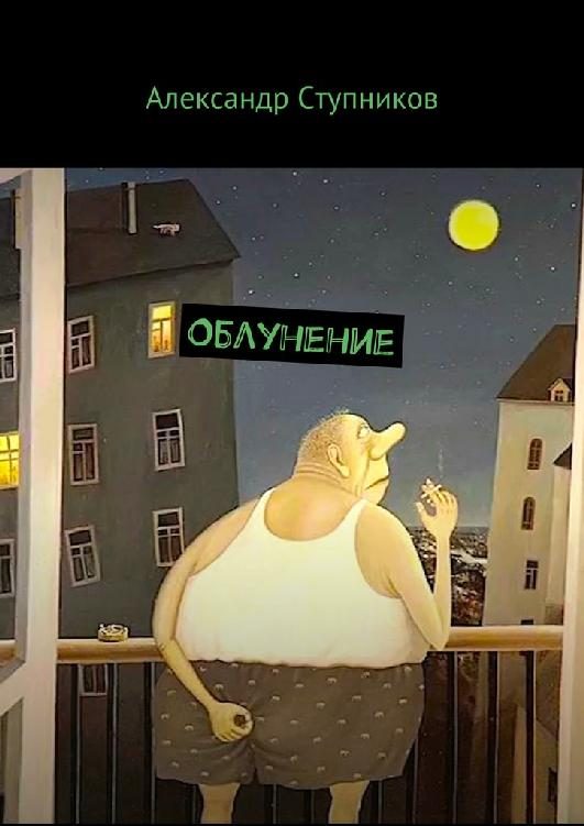 Обложка книги «Облунение»