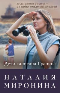 Обложка книги «Дети капитана Гранина. Нерпа моя глупая»