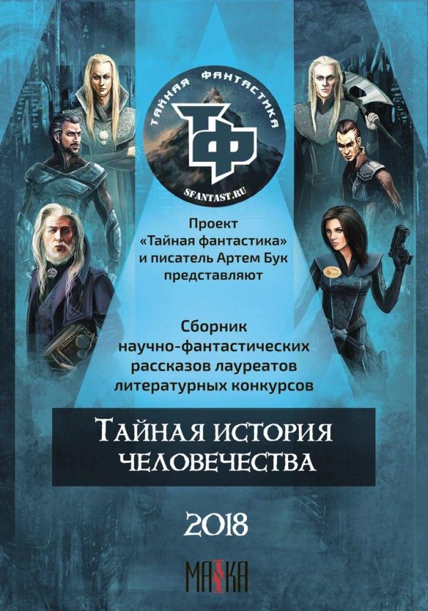 Обложка книги «Тайная история человечества»