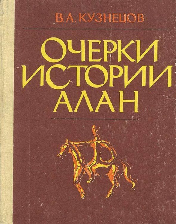 Обложка книги «Очерки истории алан»