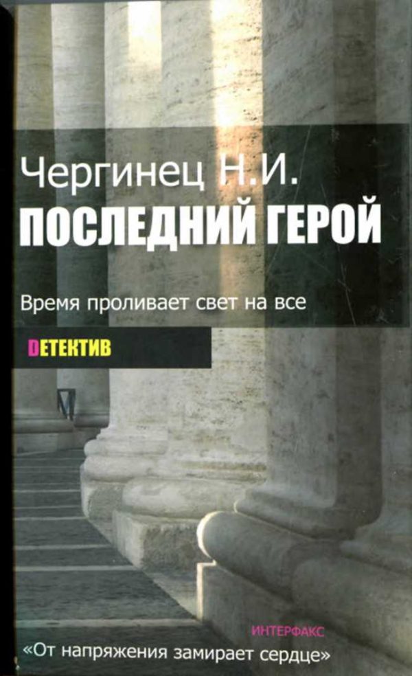 Обложка книги «Последний герой»