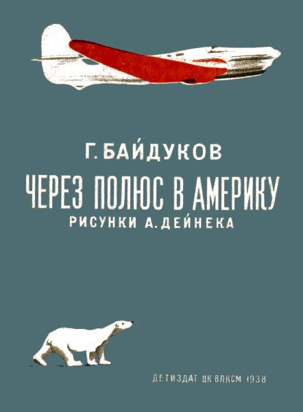 Обложка книги «Через полюс в Америку»