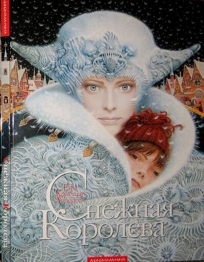 Обложка книги «Снежная королева»