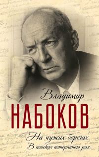 Обложка книги «На чужих берегах. В поисках потерянного рая»