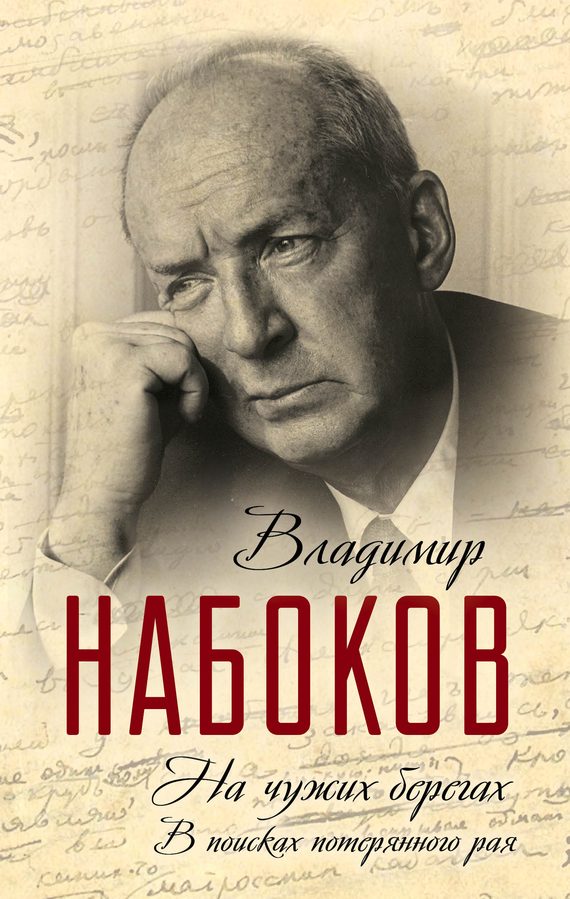 Обложка книги «На чужих берегах. В поисках потерянного рая»