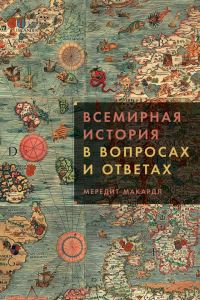 Обложка книги «Всемирная история в вопросах и ответах»