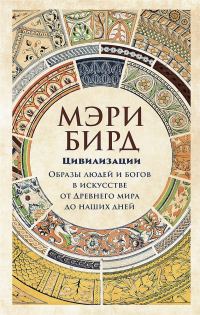 Обложка книги «Цивилизации. Образы людей и богов в искусстве от Древнего мира до наших дней»
