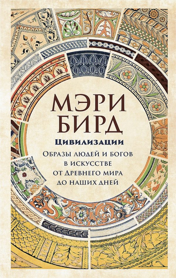 Обложка книги «Цивилизации. Образы людей и богов в искусстве от Древнего мира до наших дней»