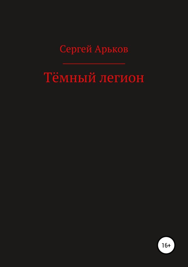 Обложка книги «Тёмный легион»