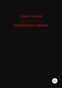 Обложка книги «Подземелье ужасов»