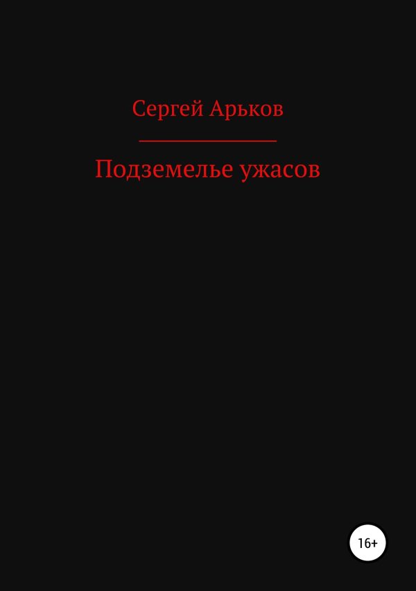 Обложка книги «Подземелье ужасов»