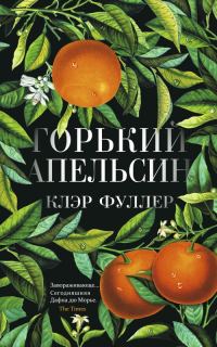 Обложка книги «Горький апельсин»