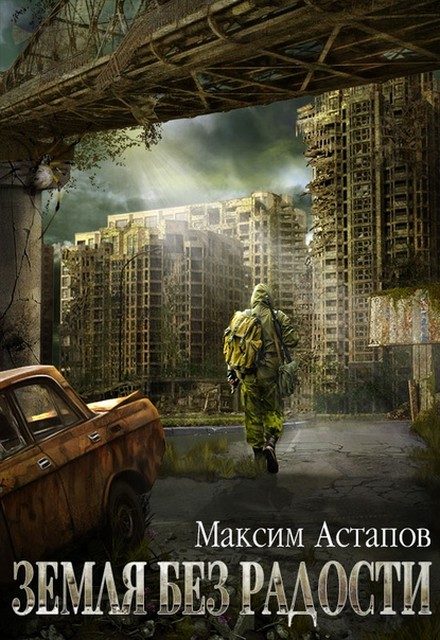 Обложка книги «Земля без радости»